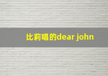 比莉唱的dear john